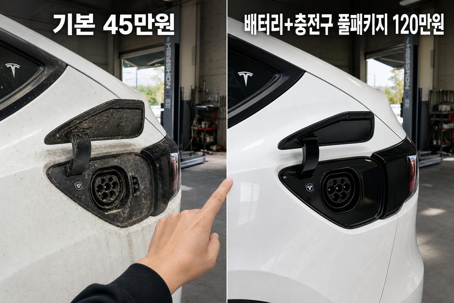 전기차 신차 케어 패키지 배터리 충전구 포함 기준